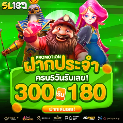 SL189 ทางเข้าเล่น