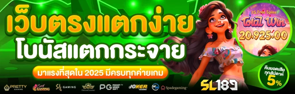 สมัครสล็อต SL189